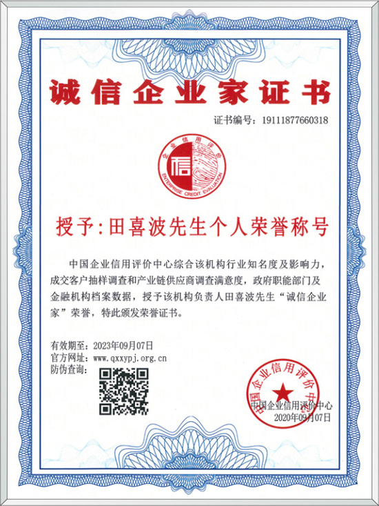 诚信企业家证书